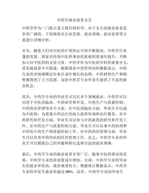 中药学就业前景女生