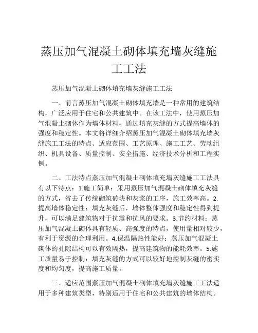 蒸压加气混凝土砌体填充墙灰缝施工工法(2) 