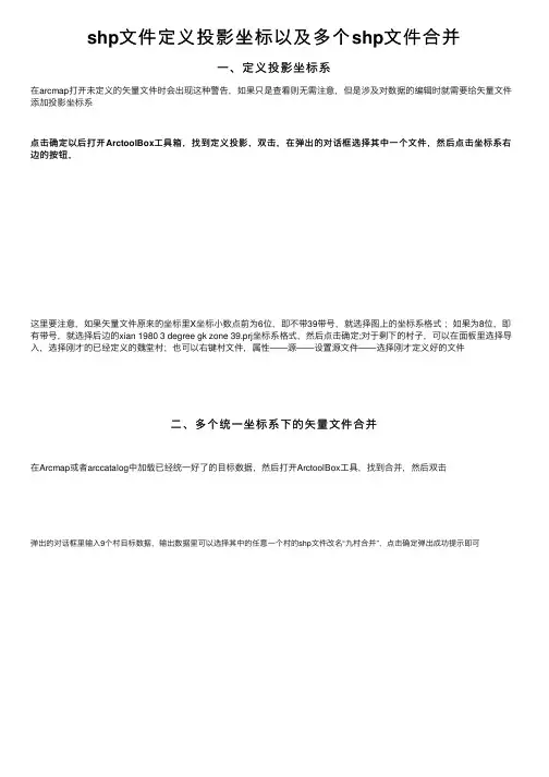 shp文件定义投影坐标以及多个shp文件合并