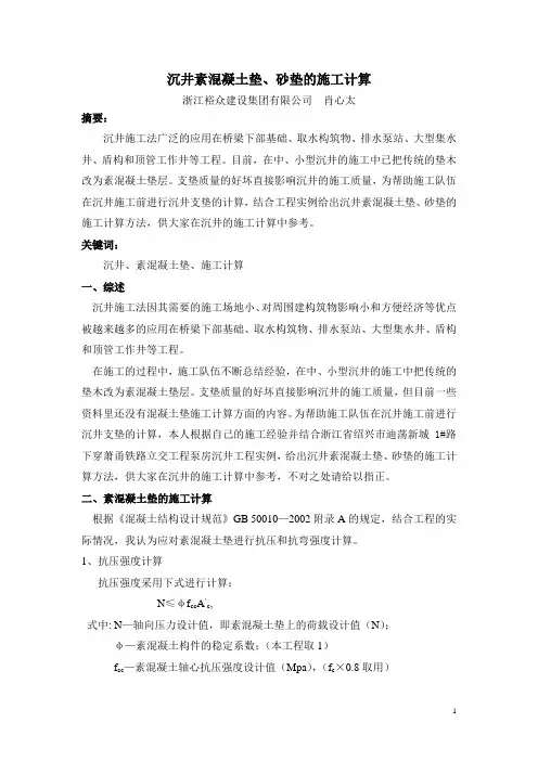 沉井素混凝土垫、砂垫的施工计算