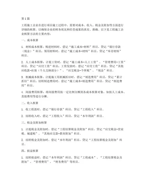工程施工企业核算方法(3篇)