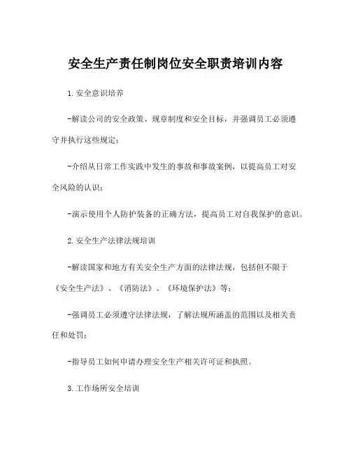 安全生产责任制岗位安全职责培训内容