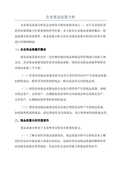 企业现金流量分析