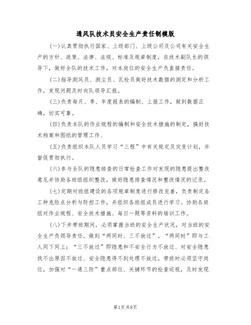 通风队技术员安全生产责任制模版（3篇）