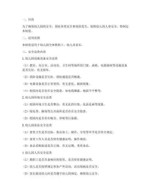 幼儿园安全巡查管理制度