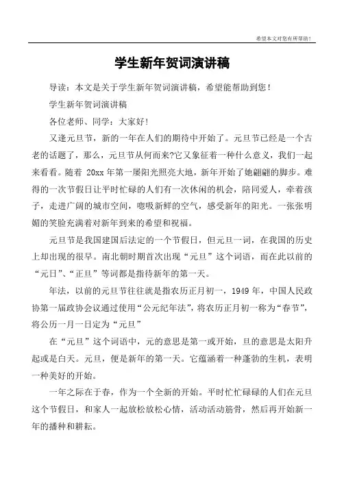 学生新年贺词演讲稿