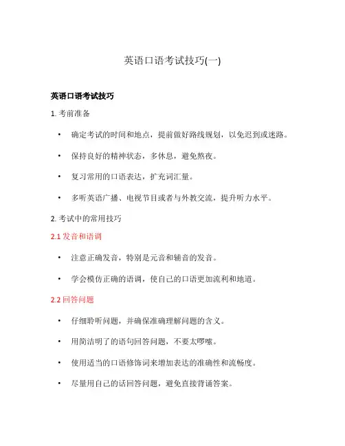 英语口语考试技巧(一)