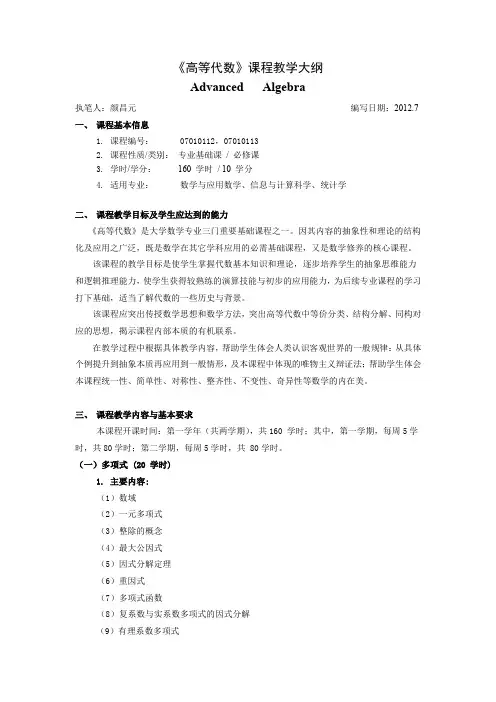 高等代数《高等代数》教学大纲