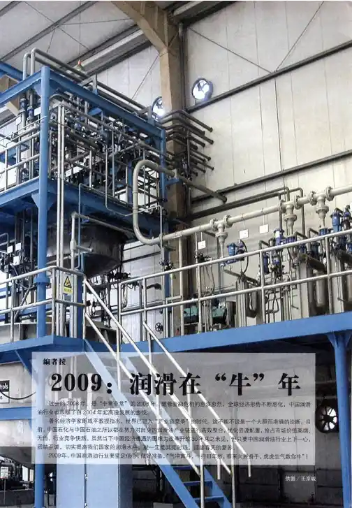 2009：润滑在“牛”年——建立健康发展的润滑油产业链