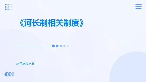 河长制相关制度