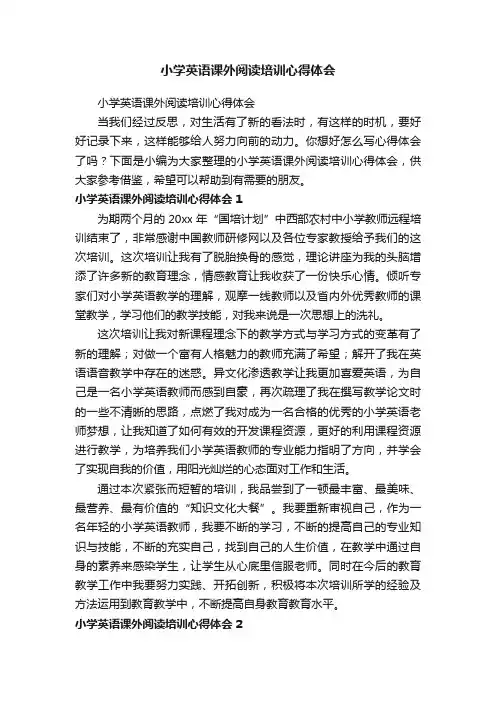 小学英语课外阅读培训心得体会