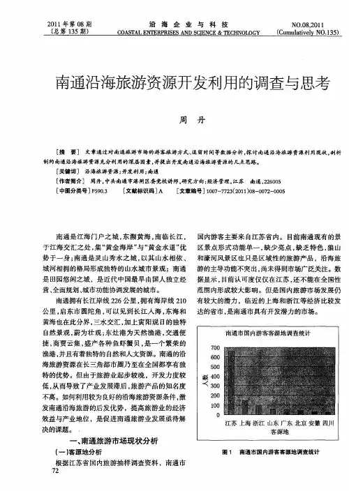 南通沿海旅游资源开发利用的调查与思考
