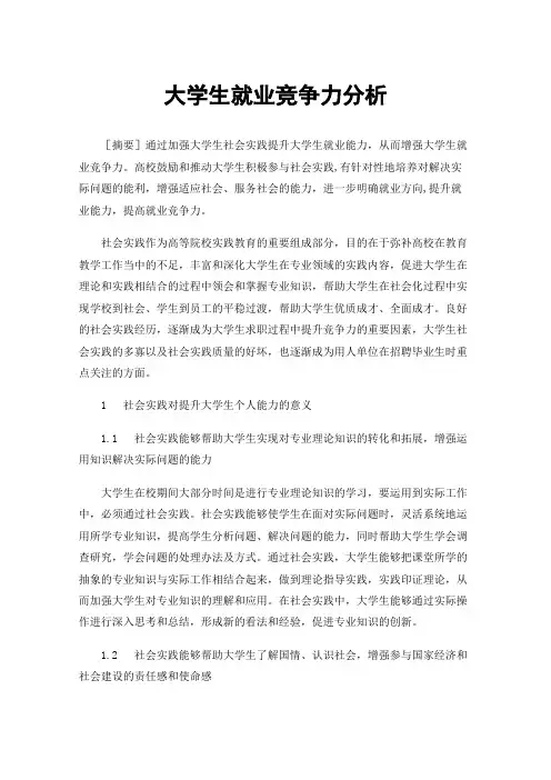 大学生就业竞争力分析