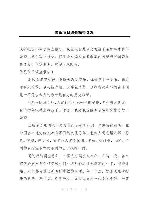 传统节日调查报告3篇