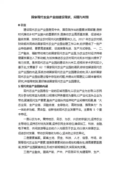 国家现代农业产业园建设现状、问题与对策