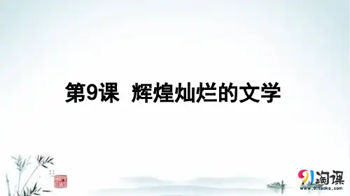 课件3：第9课  辉煌灿烂的文学