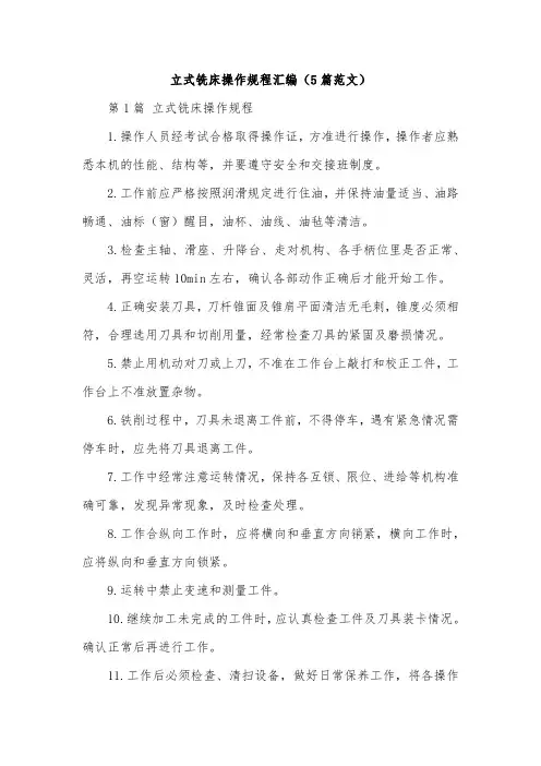 立式铣床操作规程汇编(5篇范文)