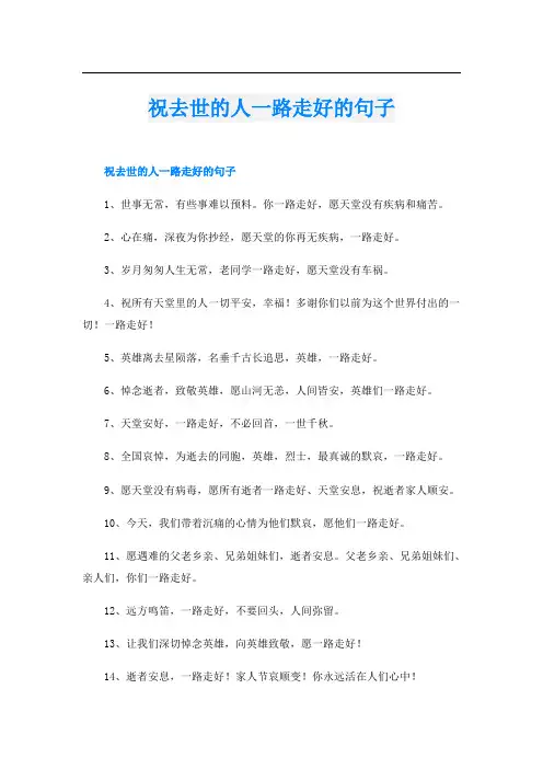 祝去世的人一路走好的句子