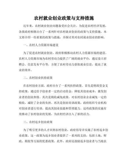 农村就业创业政策与支持措施
