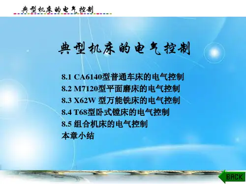 电机与电气控制课件：典型机床的电气控制