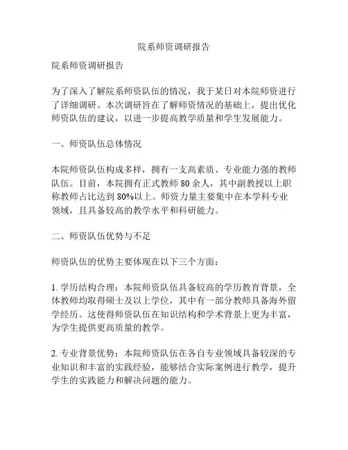 院系师资调研报告