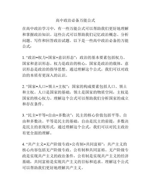高中政治必备万能公式