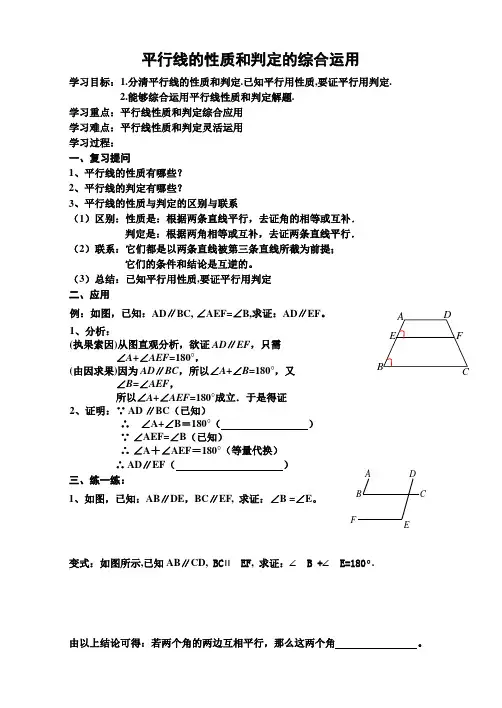 平行线的性质和判定的综合运用导学案