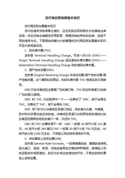 货代海运附加费基本知识