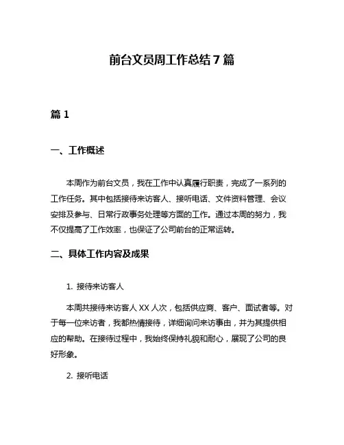 前台文员周工作总结7篇