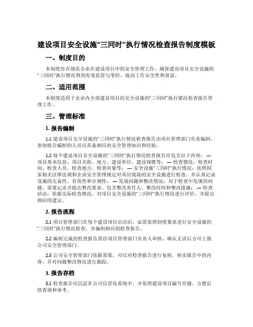 建设项目安全设施“三同时”执行情况检查报告制度模板