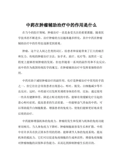 中药在肿瘤辅助治疗中的作用是什么