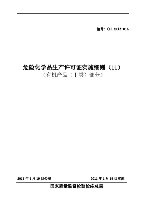 (2011版)危险化学品产品生产许可证实施细则(有机产品I类部分)