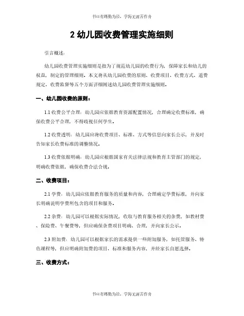 2幼儿园收费管理实施细则