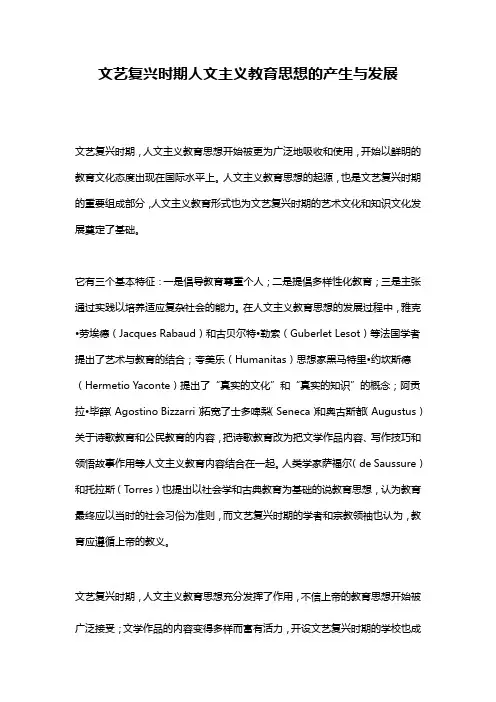 文艺复兴时期人文主义教育思想的产生与发展