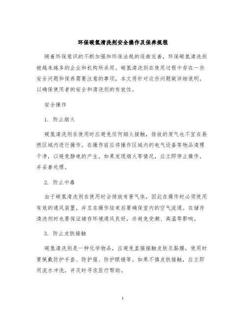 环保碳氢清洗剂安全操作及保养规程
