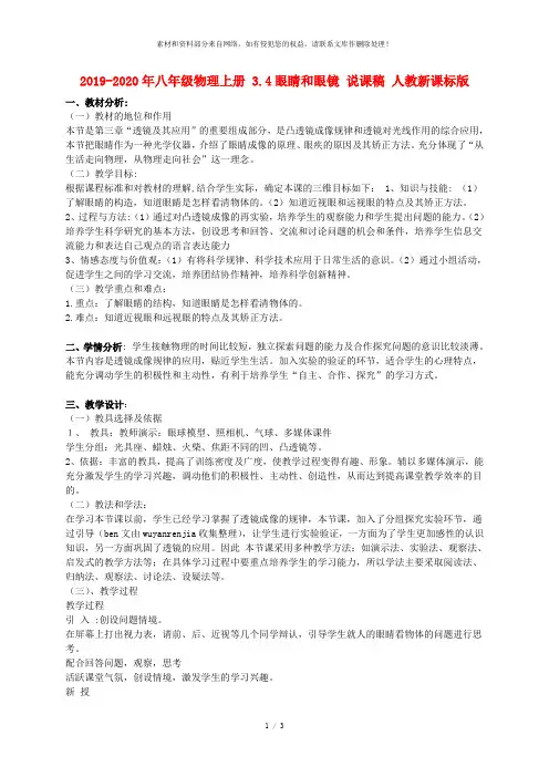 2019-2020年八年级物理上册 3.4眼睛和眼镜 说课稿 人教新课标版
