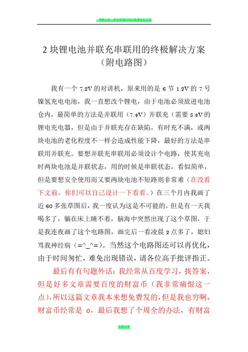 2块锂电池并联充串联用的终极解决方案