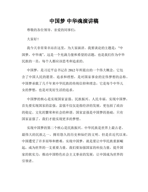 中国梦 中华魂演讲稿
