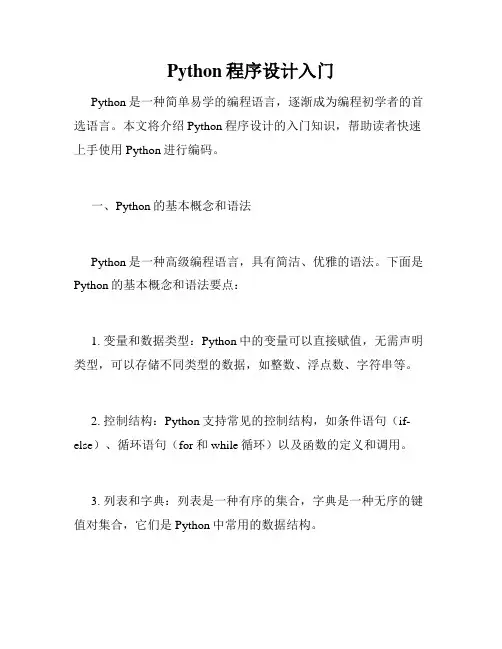 Python程序设计入门