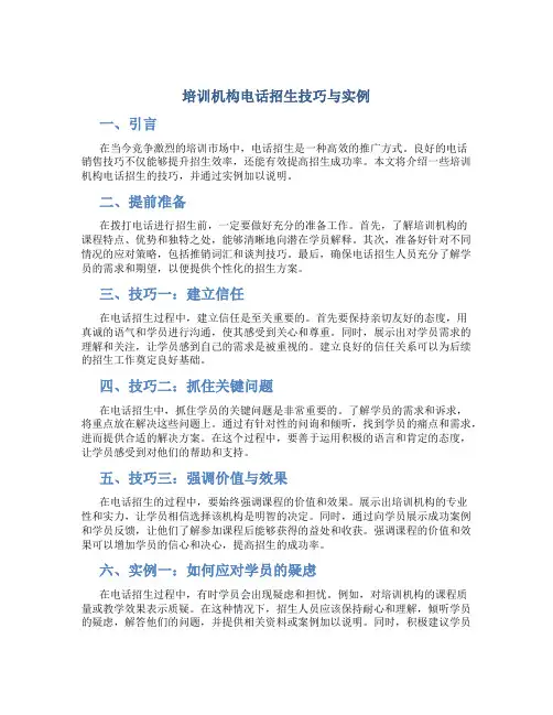培训机构电话招生技巧与实例
