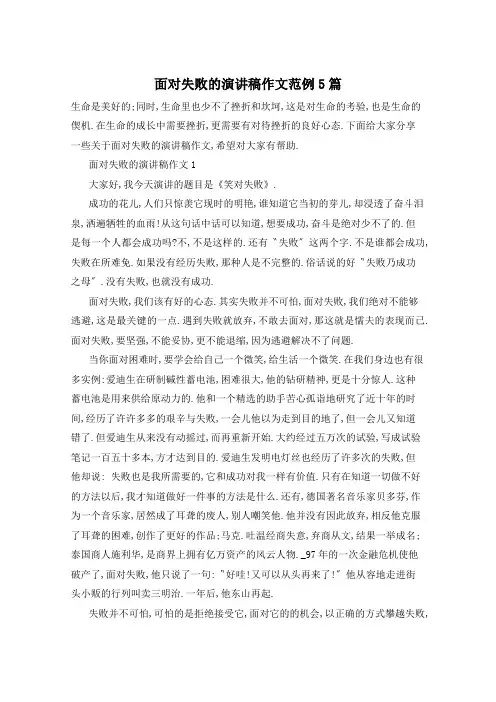 面对失败的演讲稿作文范例5篇