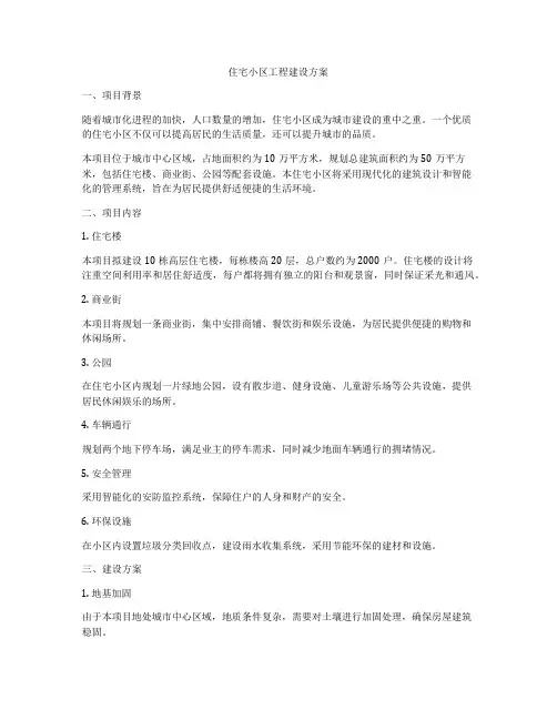 住宅小区工程建设方案