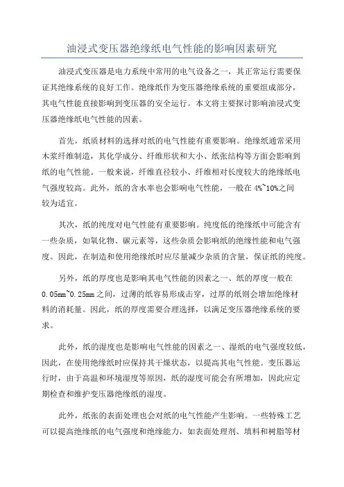 油浸式变压器绝缘纸电气性能的影响因素研究