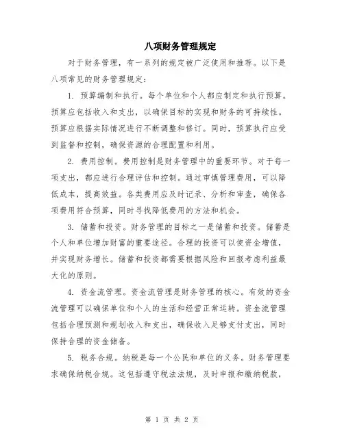 八项财务管理规定