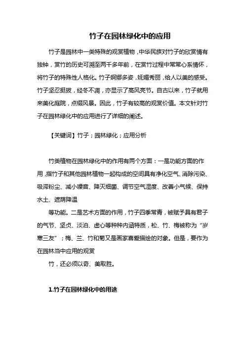 园林景观——竹子在园林绿化中的应用
