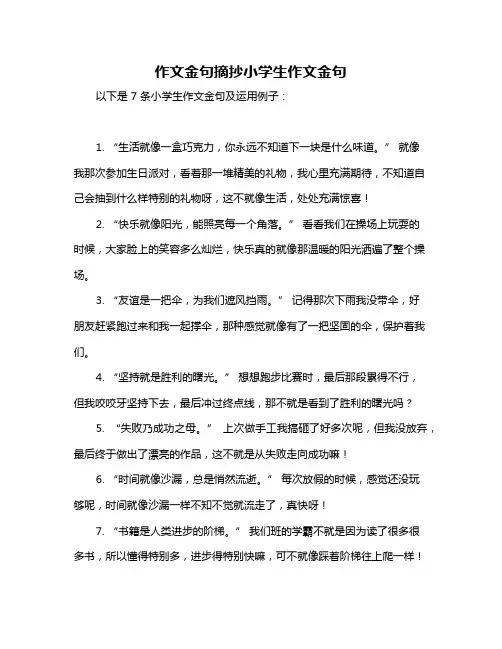 作文金句摘抄小学生作文金句