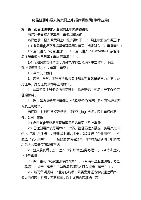 药品注册申报人备案网上申报步骤说明[推荐五篇]
