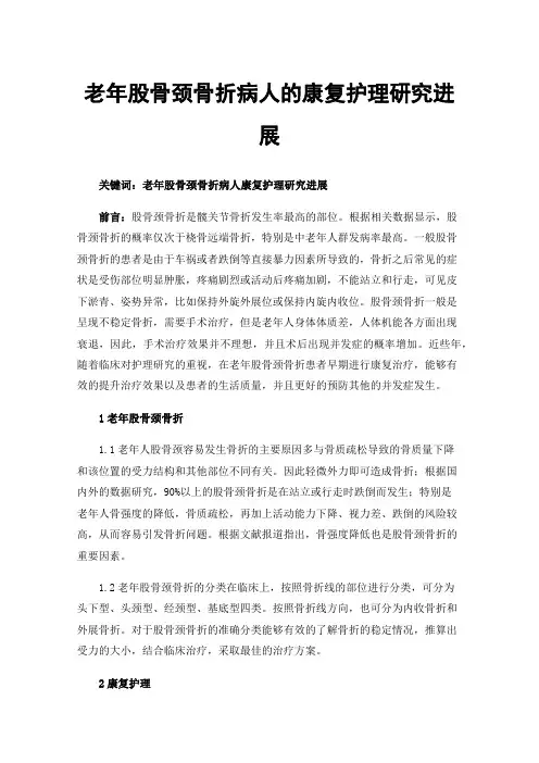 老年股骨颈骨折病人的康复护理研究进展
