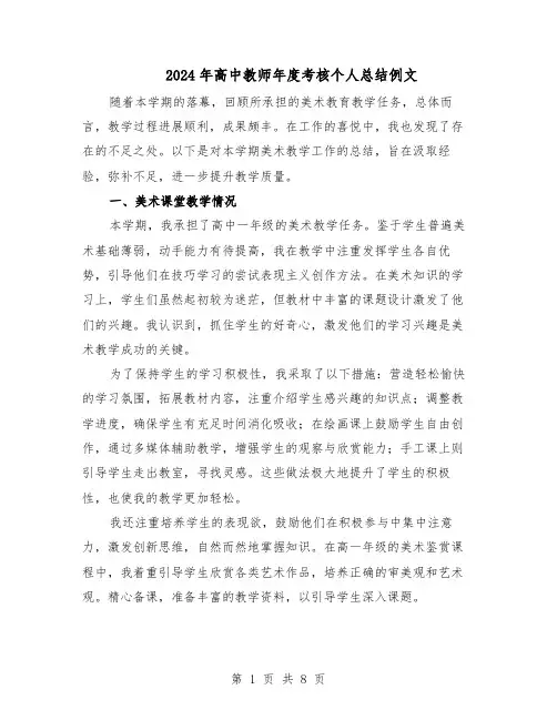 2024年高中教师年度考核个人总结例文（5篇）