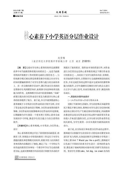 核心素养下小学英语分层作业设计